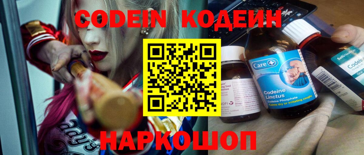 Кодеин Purple Drank Моздок