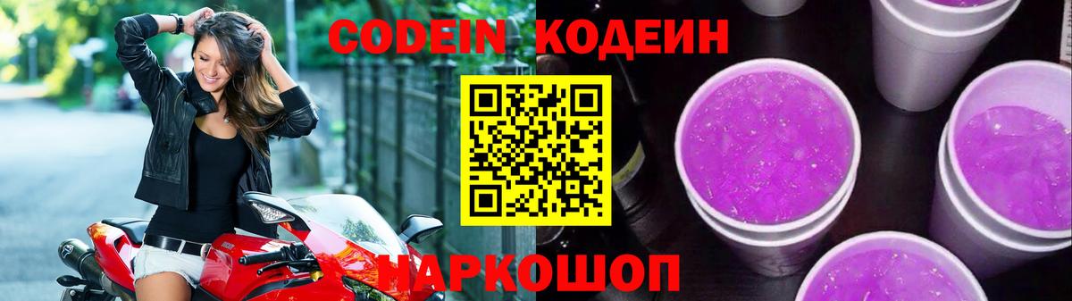 Кодеиновый сироп Lean напиток Lean (лин)  Вход с VPN  Кодеин Purple Drank  Моздок 